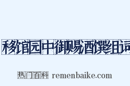 移馆园中御赐酒馔组词是什么意思的图片